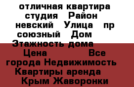 отличная квартира студия › Район ­ невский › Улица ­ пр.союзный › Дом ­ 4 › Этажность дома ­ 15 › Цена ­ 18 000 - Все города Недвижимость » Квартиры аренда   . Крым,Жаворонки